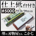 日本製 国産 スーパー砥石 台付 #5000 IN-2250 仕上砥仕上げ砥ぎ 仕上研 砥石 砥ぎ 研ぎ とぎ 砥ぎ石 シャープナー4955571282491 ...