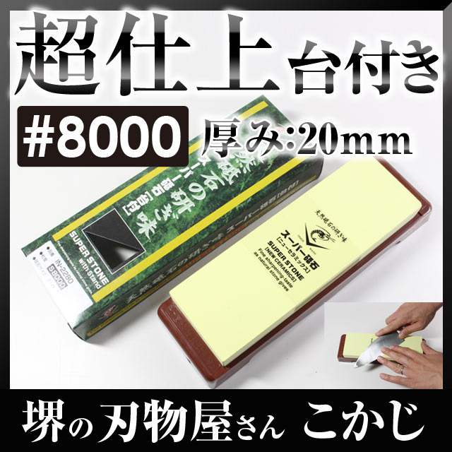 日本製 国産 スーパー砥石 台付 #8000 IN-2280 仕上砥 超仕上仕上げ砥ぎ 仕上研 砥石 砥ぎ 研ぎ とぎ 砥ぎ石 シャープナー4955571282507 研削力 研ぎ感 ナニワ研磨 SUPER STONE 国産 MADE IN JAPA