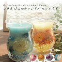 フラネ ジェル キャンドル 敬老の日 母の日 ギフト プレゼント お祝い 贈り物 結婚祝い おしゃれ シンプル ろうそく ロウソク 蝋燭 日本製 国産