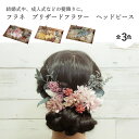【エントリーでP10倍】 フラネ プリザーブド ヘッドパーツ結婚式 お呼ばれ 成人式 日本製 国産 おしゃれ インスタ かわいい 使いやすい 二次会 同窓会 ヘ...