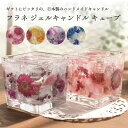 キャンドル フラネ ジェル キャンドル キューブ日本製 国産 ハンドメイド かわいい 綺麗 きれい ジェルキャンドル 母の日 ギフト プレゼント 贈り物 おすす...