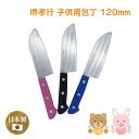 【エントリーでP10倍】 堺孝行 子供用包丁 120mm 日本製 食洗機対応 プレゼント クリスマス 本物 切れ味 孝行 キッズナイフ 子ども用 子供 お手伝い...
