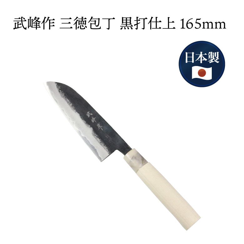 【20%OFF】 武峰作 黒打 三徳 包丁 青紙一号 165