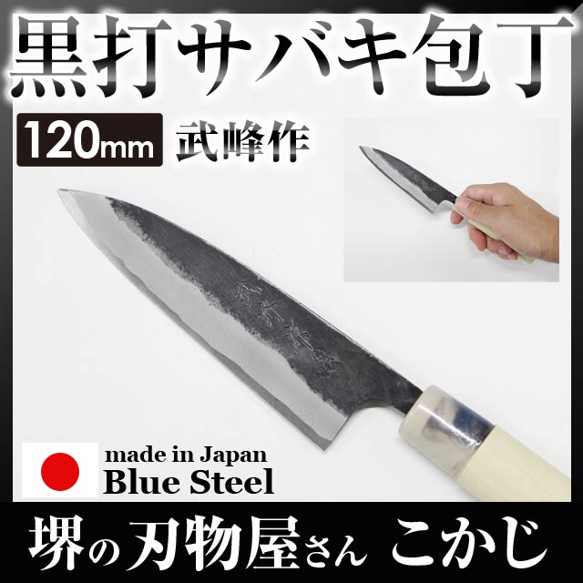 【20%OFF】 武峰作 黒打 サバキ包丁 青紙一号 120