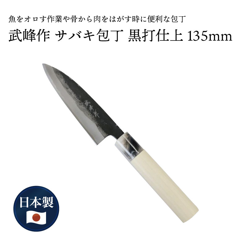 【20%OFF】 武峰作 黒打 サバキ包丁 青紙一号 135