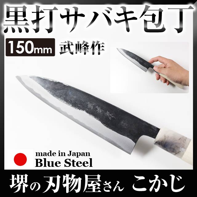 【20%OFF】 武峰作 黒打 サバキ包丁 青紙一号 150