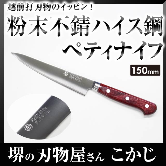 あす楽対応【高村刃物】鍔付スーパーゴールドワインレッド柄ペティ150mm口金付#241421粉末ステンハイス鋼両刃ツバ付ペティナイフ果物ナイフ本割込包丁包丁庖丁合羽橋かっぱ橋高硬度高靭性高耐磨耗性粉末不錆高速度鋼鍛造越前打刃物武生ミシュラン