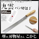 【エントリーでP10倍】 九雲 QUMOパン切包丁 両刃 竹ハンドルバンブー 竹 bamboo 孟宗竹 ブレッド パン knife 庖丁 包丁 ナイフ クモ Q...