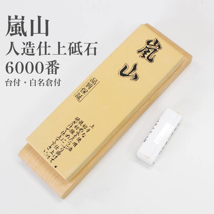 日本製 国産 嵐山 ARASHIYAMA#6000 台付 仕上砥石 白名倉付仕上げ砥ぎ 砥石 砥ぎ 研ぎ とぎ 砥ぎ石 シャープナー研削力 研ぎ感