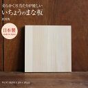 ウッドペッカー woodpeckerいちょうの木のまな板 真四角 208414 いちょう 銀杏 イチョウ まな板 まないた 日本製 国産