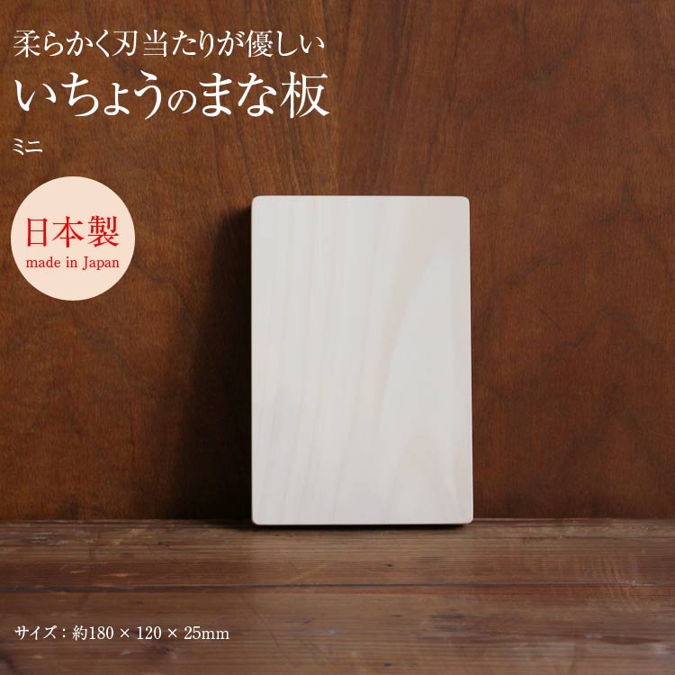 ウッドペッカー woodpeckerいちょうの木のまな板 ミニ #208416 いちょう 銀杏 イチョウ まな板 まないた 日本製 国産