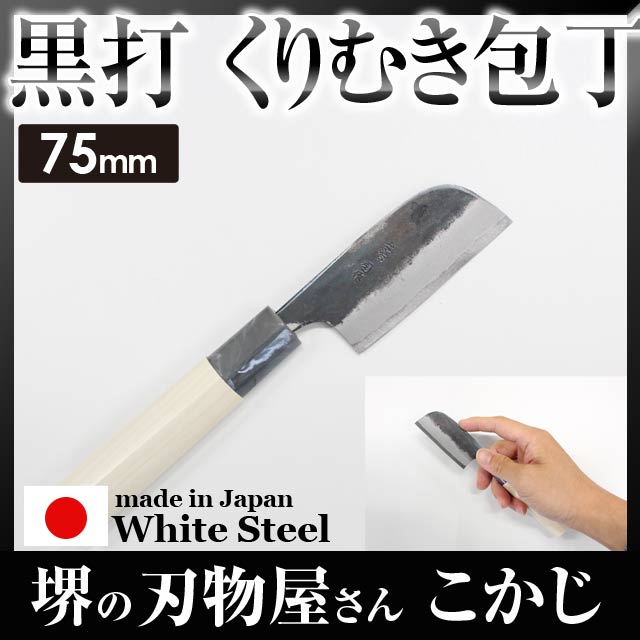 【10%OFF】 両刃 黒打 栗むき包丁 白一 刃渡り 75mm #241771 土佐刃物 包丁 皮むき 栗むき クリムキ 栗ムキ white steel no.1 司 森 火曜サプライズ くり クリ マロン くりむき