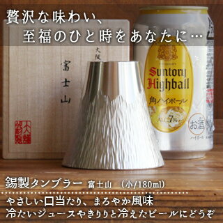 錫製タンブラー 大阪錫器富士山 タンブラー 小 白キッチン雑貨 食器 料理 ジュース お酒 ビール 焼酎 コップ グラス 桐箱 プレゼント・ギフト 贈り物