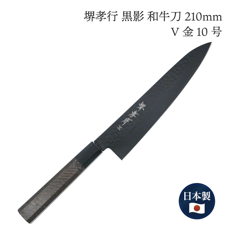 堺孝行 黒影 V金10号 鎚目 黒フッ素加工 和牛刀 210 mm日本製 国産 かっこいい こだわり 堺 ギフト プレゼント 牛刀 料理