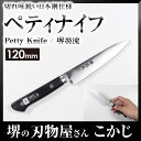 堺翁流 日本鋼 ペティ 120mm 黒合板柄 OSJ120 #0230060 ハガネペティナイフ フルーツナイフ petty kitchen knife 特殊刃...