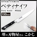 堺翁流 日本鋼 ペティ 150mm 黒合板柄 OPJ150 #0230061ペティナイフ petty knife フルーツナイフ 果物ナイフ 包丁 庖丁 kitchen knife 鋼 ハガネ 堺 国産