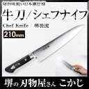 堺翁流 日本鋼 牛刀 210mm 黒合板柄 OPJ210 230070 ハガネシェフナイフ シェフズナイフ kitchen knife chef 特殊刃物鋼 堺 国産 包丁 牛刀包丁 日本製 鋼 切れ味 プロ 家庭用