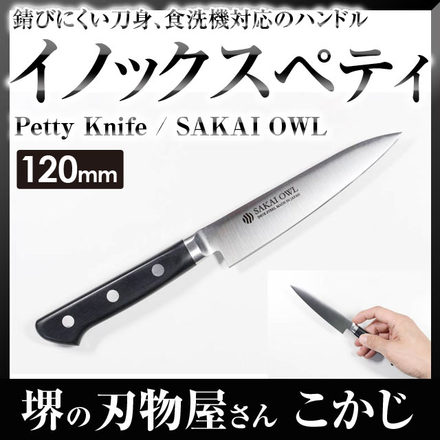 【あす楽】【SAKAI OWL】イノックス ペティ 120mm 樹脂柄 OPS120 #0230090ペティナイフ フルーツナイフ 果物ナイフ petty kitchen knife ステンレス ステン POM柄 食洗機対応 堺 国産 堺翁流