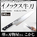 SAKAI OWLイノックス 牛刀 240mm 樹脂柄 OGS240 0230101シェフナイフ シェフズナイフ kitchen knife chef ステンレス ステン POM柄 食洗機対応 堺 国産 堺翁流