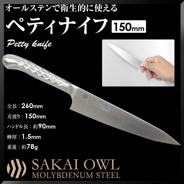 SAKAI OWL#0237387 オールステン ペティナイフ 150mm ステン共柄 モリブデン鋼 JAN:4941019058575 両刃 ペテー ペティナイフ フルーツナイフ 果物ナイフ 包丁 庖丁