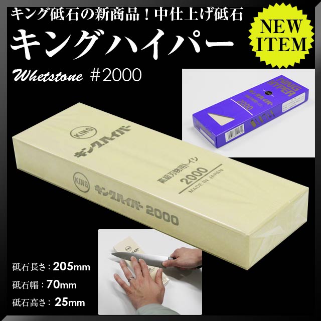  キングハイパー #2000 205x70x25 KING HYPER 中仕上 中砥 松永トイシ KING キング 砥石 研ぎ 砥ぎ 日本製 国産