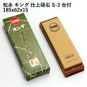【エントリーでP10倍】 松永トイシKING キング仕上砥石 S-3 台付 #6000 185x62x15 砥石 研ぎ 砥ぎ 日本製 国産 仕上げ 切れ味 刃 ...