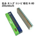 松永トイシKING キングコンビ砥石 K-80 205x50x25 砥石 研ぎ 砥ぎ 日本製 国産 両面砥石 荒砥石 中砥石 刃 欠け 包丁