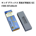 【エントリーでP10倍】 松永トイシKING キングデラックス GC #300 207x66x34 砥石 研ぎ 砥ぎ 日本製 国産 荒砥石 刃 欠け 包丁