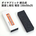 松永トイシ KING ダイヤブリック 朝日虎 150x50x25 面直し砥石 砥石 修正 日本製