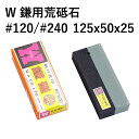 【エントリーでP10倍】 松永トイシ KING W鎌砥 125x50x25 砥石 研ぎ 砥ぎ 日本製 国産