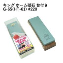 松永トイシKING キングホーム砥 G-65HT-61 #220 砥石 研ぎ 砥ぎ 日本製 国産