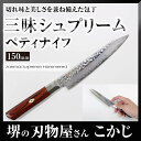 三昧 ザンマイ シュープリーム槌目 ペティ 150mm TZ2-4002DH ZANMAI 国産 日本製 MADE IN JAPAN DAMASCUS 包丁 庖丁 ナイフ petty knife ペティナイフ ペテー MCUSTA