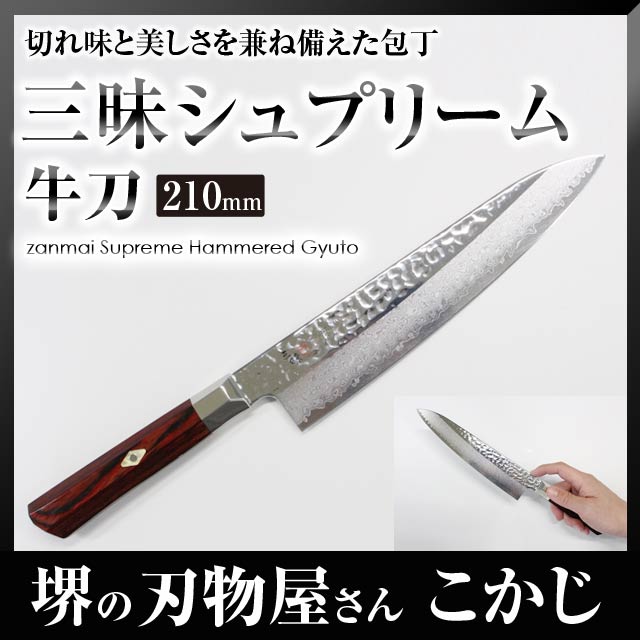 三昧 ザンマイ シュープリーム槌目 牛刀 210mm TZ2-4005DH ZANMAI 国産 日本製 MADE IN JAPAN DAMASCUS 包丁 庖丁 ナイフ gyuto knife chefs kitchen knife MCUSTA