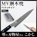 正広作MV-本焼 ペティ 150mm 80g 14804包丁 ナイフ包丁 庖丁 ナイフ マサヒロ 正広 MASAHIRO 岐阜 関 大同