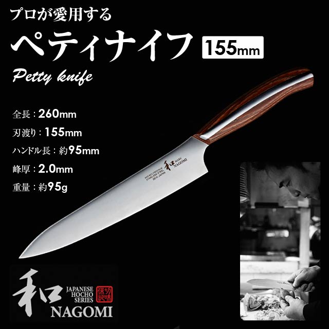 あす楽【送料無料】和NAGOMI丸シリーズペティナイフペティペテー日本製MadeinJapan