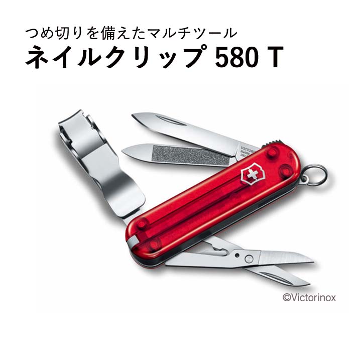【エントリーでP10倍】 日本正規品 VICTORINOX ビクトリノックス #0.6463.T ネイルクリップ580 T マルチツール 十徳ナイフ 防災 防災グッズ プレゼント 父の日 敬老の日 アウトドア キャンプ