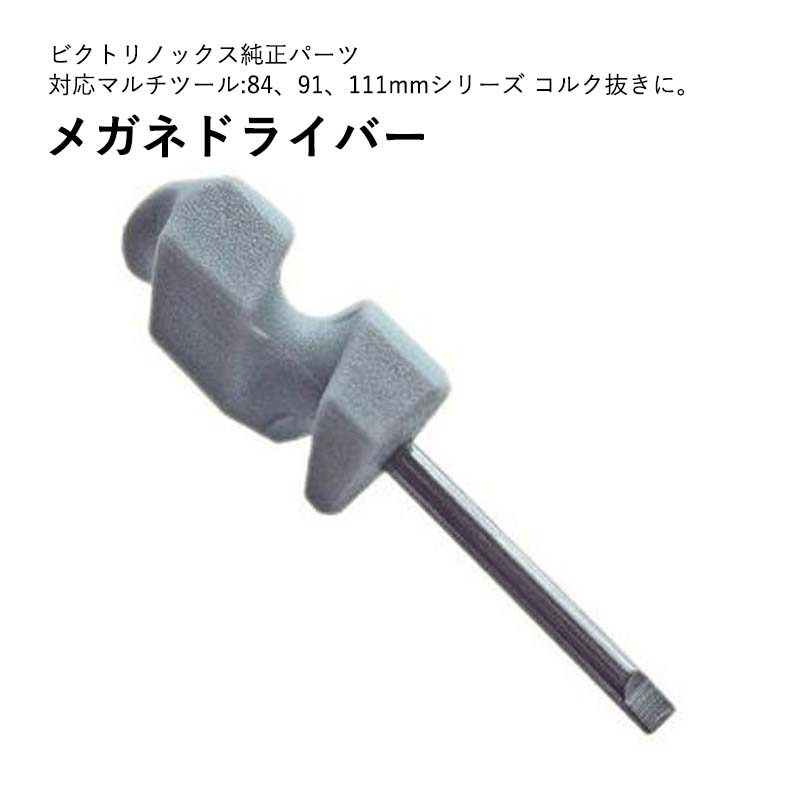 VTNX ビクトリノックスメガネドライバー #A.3643