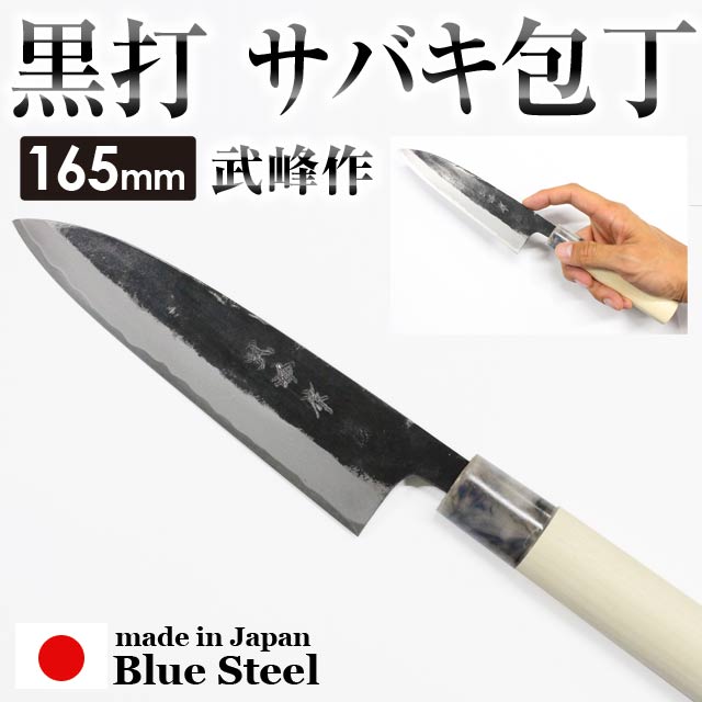 【20%OFF】 武峰作 黒打 サバキ包丁 青紙一号 165