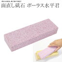 【エントリーでP10倍】 日本製 国産面直し砥石#203127 ポーラス水平君 面直し MENNAOSHI 砥石 研ぎ 砥面 フラット 必需品