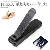 ITEZA 爪切り ブラック 大 212BC ブラックカバー付【服部利器製作所 岐阜 Hattori nail clipper 携帯用 持ち運び】