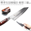 【エントリーでP10倍】 堺孝行 包丁 家庭用包丁 日本製 国産 #7399 33層槌目 ダマスカス 剣型三徳 刃渡り 160mm 国産 文化包丁 万能包丁 万...