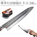 【エントリーでP10倍】 堺孝行 牛刀 ダマスカス ミルフィーユ 日本製 国産 240mm #7396 最高級 33層槌目 本割込 両刃孝行 TAKAYUKI ...