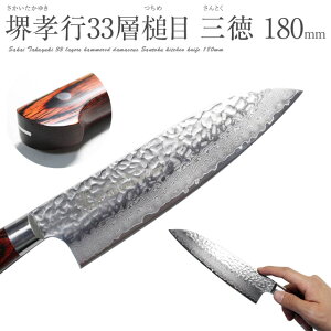 堺孝行 包丁 三徳包丁 日本製 国産 ミルフィーユ包丁 180mm 送料無料 #7392 33層槌目 最高級 ダマスカス本割込 三徳包丁 両刃 刃渡り 国産 文化包丁 万能包丁 かっぱ橋 合羽橋