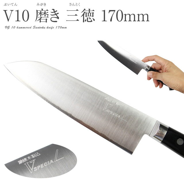 高村刃物 V10鋼 スペシャル 磨き 三徳包丁 170mm 口金付 #241394包丁 三徳 高級 切れ味 ステンレス ミルフィーユ包丁 プレゼント 名入れ VG10 V金10号 ツバ付 文化 万能 本割込包丁 庖丁 合羽橋 高硬度 高靭性 高耐磨耗性 鍛造 越前打刃物 武生 ミシュラン 高村包丁