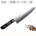 【エントリーでP10倍】 包丁 日本製 高級 三徳 170mm 翁流三層鋼 ホーム型 黒合板 包丁 #237232 両刃 万能包丁 文化包丁 三徳包丁 庖丁 S...