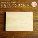 四万十桧のまな板 一枚板 中 350mm×250mm×30mm #206042 ひのき ヒノキ 桧 檜 まな板 まないた cutting board 日本製 国産 高知県 土佐