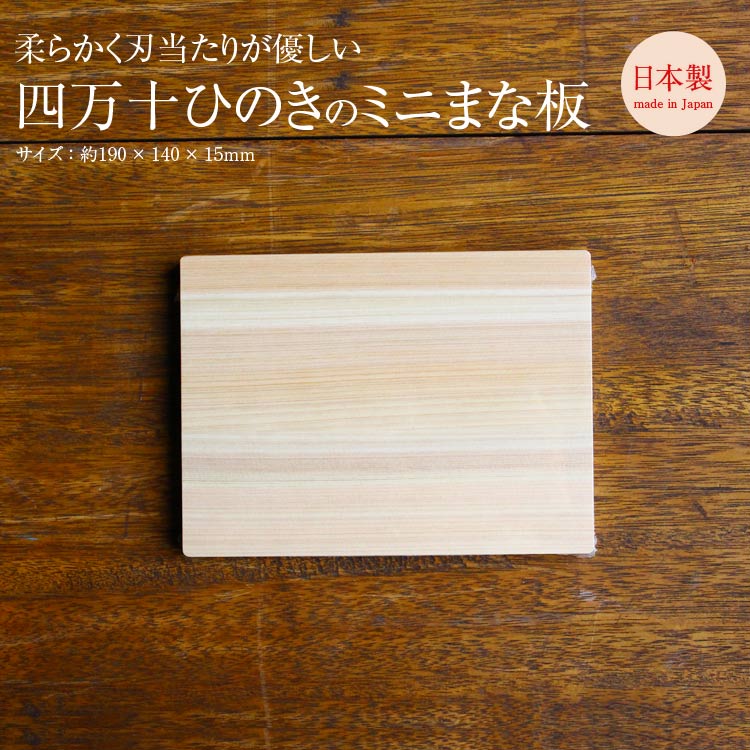 四万十桧のまな板 ミニ #206044 ひのき ヒノキ 桧 檜 まな板 まないた cutting board 日本製 国産 高知県 土佐