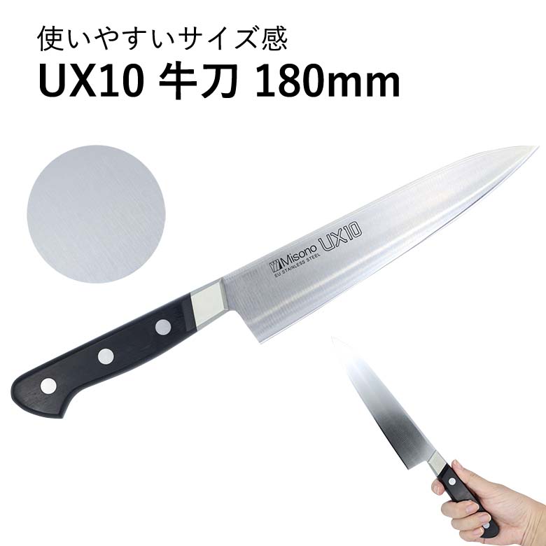 MISONO ミソノ#711 UX10 牛刀 ツバ付き 180mm JAN:4960316711112シェフナイフ シェフズナイフ chef knife ぎゅうとう みその ステン 日本製 国産 切れ味 ギフト プレゼント 使いやすい