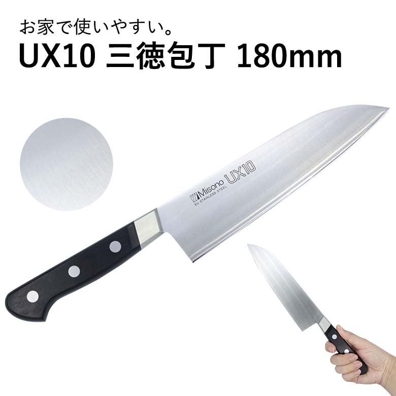 ミソノUX10 三徳包丁 No.781 180mm 240123 みその MISONO 文化 万能 三徳 包丁 庖丁 ナイフ santoku