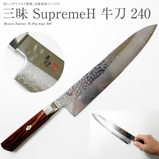 三昧 ザンマイ シュープリーム 槌目 牛刀 240mm TZ2-4007DH ZANMAI 国産 日本製 MADE IN JAPAN DAMASCUS 包丁 庖丁 ナイフ gyuto knife chefs kitchen knife MCUSTA